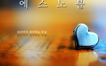 상류층의 선택, 에스노블과 함께 인생…