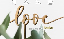 상류층이 인정한, 에스노블의 세부적인…
