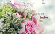 상류층의 선택, 에스노블과 함께 인생…