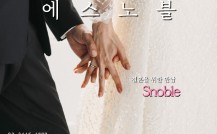 상류층의 선택, 에스노블과 함께 인생…