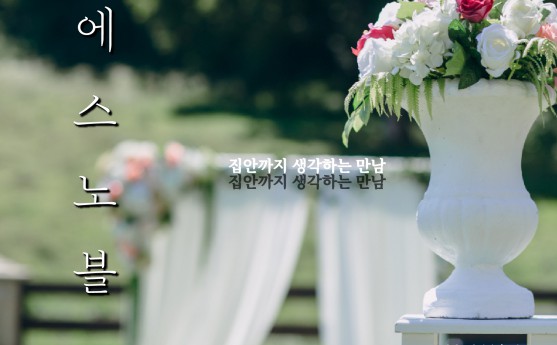 상류층이 인정한, 에스노블의 세부적인…